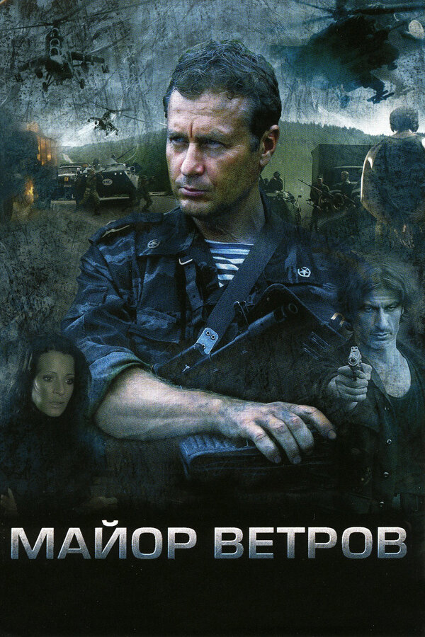 Майор Ветров - постер сериала